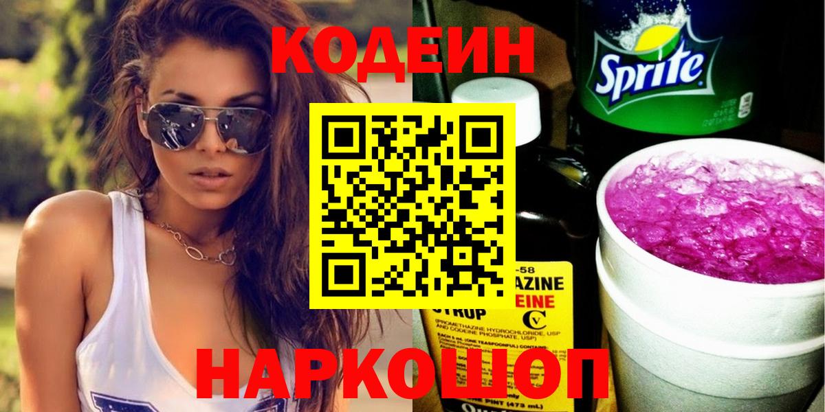 Кодеин Purple Drank Шатура